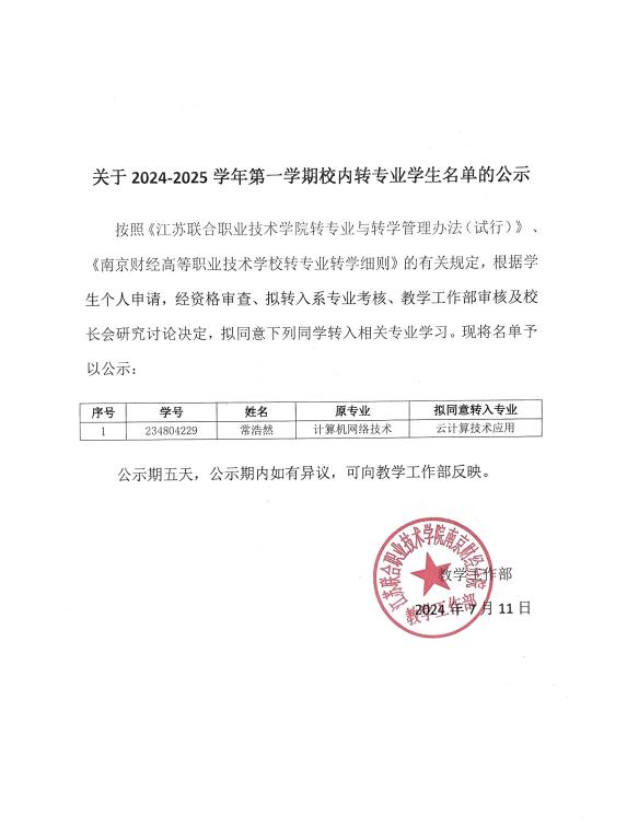 学年第一学期校内转专业学生名单的公示